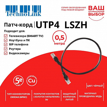 Technolink Патч-корд UTP4 cat 5e, 0,5м, ВС, LSZH, черный, литой коннектор