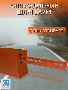 E-BARR STANDART 500 Антивандальный шлагбаум E-BARR STANDART 500 Антивандальный шлагбаум