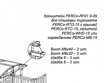 PERCo-RF01 0-09 Кронштейн