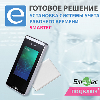 Установка системы учета рабочего времени Smartec Установка системы учета рабочего времени Smartec