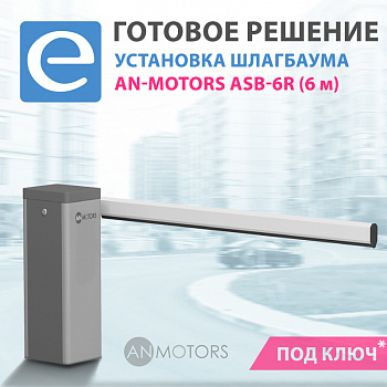 Установка шлагбаума AN-Motors ASB-6R (стрела 6 м) Установка шлагбаума AN-Motors ASB-6R (стрела 6 м)