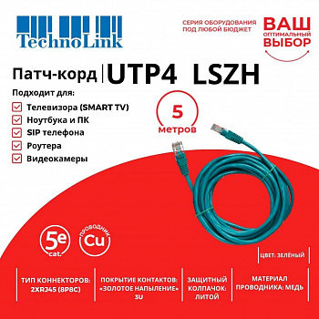 Technolink Патч-корд UTP4 cat 5e, 5,0м, ВС, LSZH, зеленый, литой коннектор
