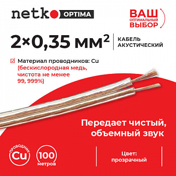 Netko Кабель акустический 2*0.35мм2 (31*0.12мм) BC, 100м, пластиковая катушка, прозрачный Optima