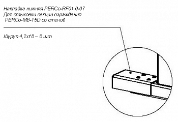 PERCo-RF01 0-07 Накладка нижняя PERCo-RF01 0-07 Накладка нижняя