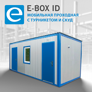 E-BOX ID Мобильная проходная с турникетом и СКУД E-BOX ID Мобильная проходная с турникетом и СКУД