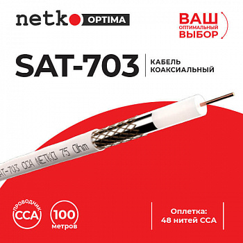 Netko Кабель коаксиальный SAT-703, 75 Ом (CCA, оплетка 48 нитей CCA), белый (100м) Optima