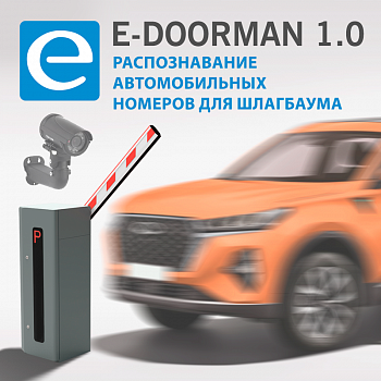 E-Doorman 1.0 Организация въезда\выезда для шлагбаума с распознаванием автомобильных номеров E-Doorman 1.0 Организация въезда\выезда для шлагбаума с распознаванием автомобильных номеров