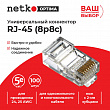 Netko (52259) Коннектор RJ45 (8p8c) cat.5е, для одножильного и многожильного кабеля