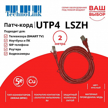 Technolink Патч-корд UTP4 cat 5e, 2,0м, ВС, LSZH, красный, литой коннектор