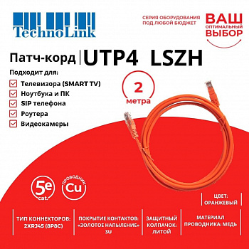 Technolink Патч-корд UTP4 cat 5e, 2,0м, ВС, LSZH, оранжевый, литой коннектор