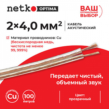 Netko Кабель акустический 2*4.0мм2 (7*51*0.12мм) BC, 100м, пластиковая катушка, прозрачный Optima