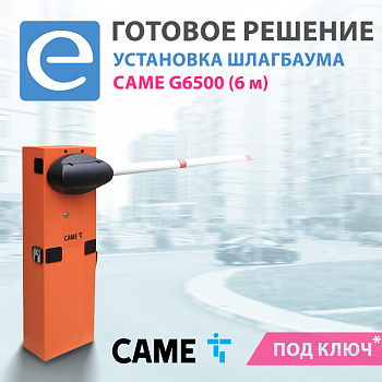 Установка шлагбаума CAME G6500 (стрела 6 м) Установка шлагбаума CAME G6500 (стрела 6 м)