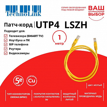 Technolink Патч-корд UTP4 cat 5e, 1,0м, ВС, LSZH, желтый, литой коннектор