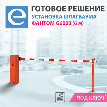 Установка шлагбаума Фантом G6000 Гранд (стрела 6 м) Установка шлагбаума Фантом G6000 Гранд (стрела 6 м)