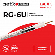 Netko Кабель коаксиальный RG-6U, 75 Ом (CU, оплетка 32 нити AL), белый (100м)