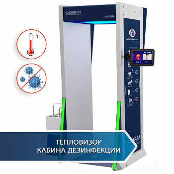 БЛОКПОСТ КИД-09 МК Дезинфекционно-досмотровый комплекс БЛОКПОСТ КИД-09 МК Дезинфекционно-досмотровый комплекс