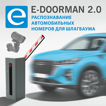 E-Doorman 2.0 Организация въезда\выезда для шлагбаума с распознаванием автомобильных номеров E-Doorman 2.0 Организация въезда\выезда для шлагбаума с распознаванием автомобильных номеров