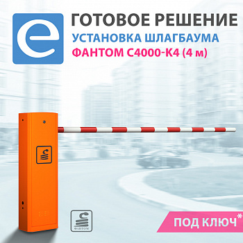 Установка шлагбаума Фантом C4000-K4 Стандарт (стрела 4 м) Установка шлагбаума Фантом C4000-K4 Стандарт (стрела 4 м)