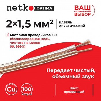 Netko Кабель акустический 2*1.5мм2 (7*19*0.12мм) BC, 100м, пластиковая катушка, прозрачный Optima
