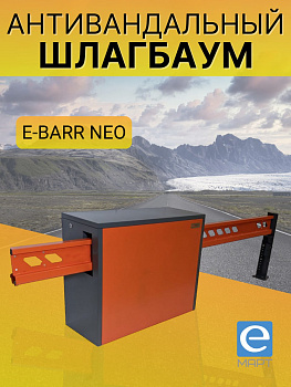 E-BARR NEO 400 Антивандальный шлагбаум E-BARR NEO 400 Антивандальный шлагбаум