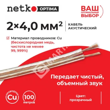 Netko Кабель акустический 2*4.0мм2 (7*51*0.12мм) BC, 100м, пластиковая катушка, прозрачный Optima
