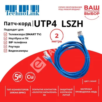Technolink Патч-корд UTP4 cat 5e, 2,0м, ВС, LSZH, синий, литой коннектор