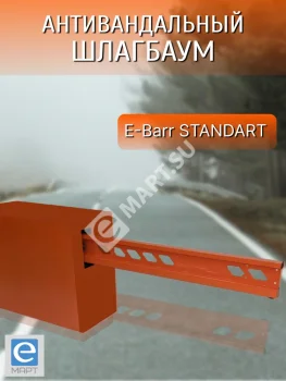 E-BARR STANDART 700 COMBO Комплект антивандального шлагбаума